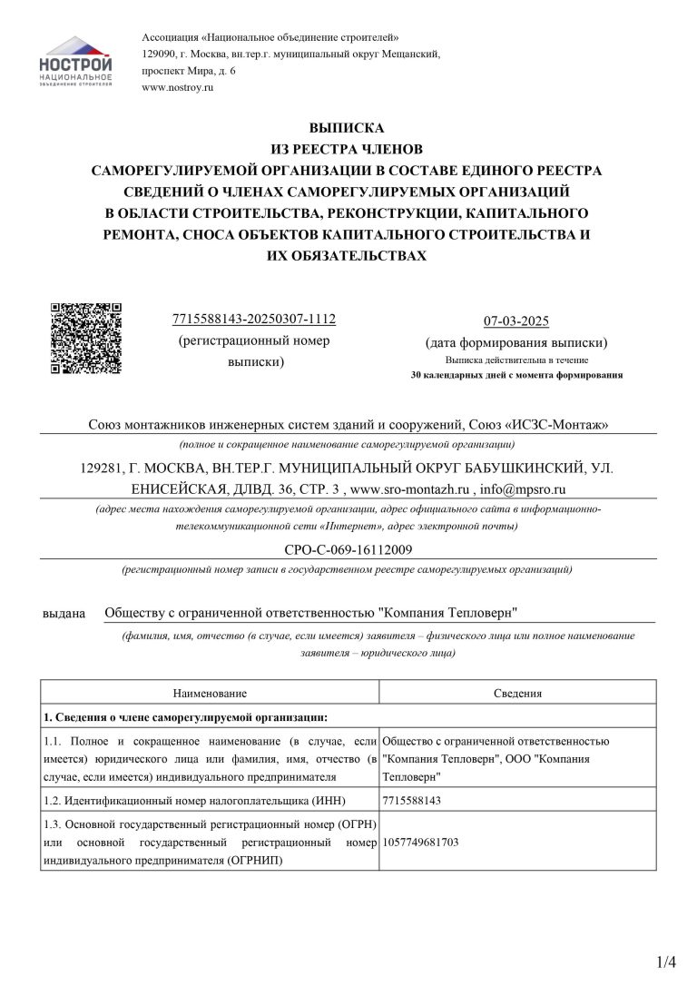 Выписка_СРО_Компания_Тепловерн_07_03_2025_page-0001